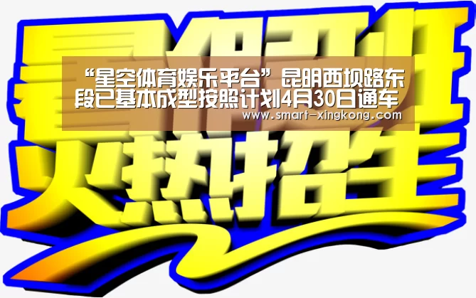 “星空体育娱乐平台”昆明西坝路东段已基本