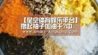 【星空体育娱乐平台】撸起袖子加油干?中新