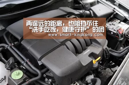 再遥远的距离，也阻挡不住“洗手吃饭，健康