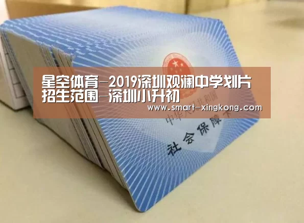 星空体育-2019深圳观澜中学划片招生范围-深圳小升初(图2) 星空体育官网