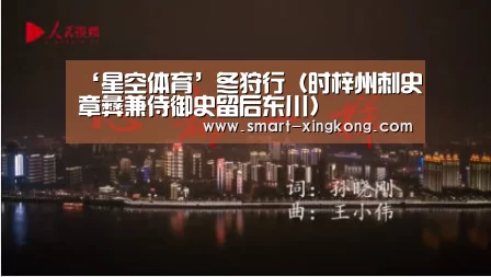 ‘星空体育’冬狩行(时梓州刺史章彝兼侍御史留后东川)(图1) 星空体育网址