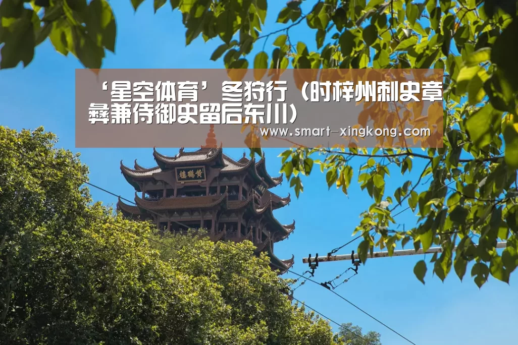 ‘星空体育’冬狩行(时梓州刺史章彝兼侍御史留后东川)(图3) 星空体育