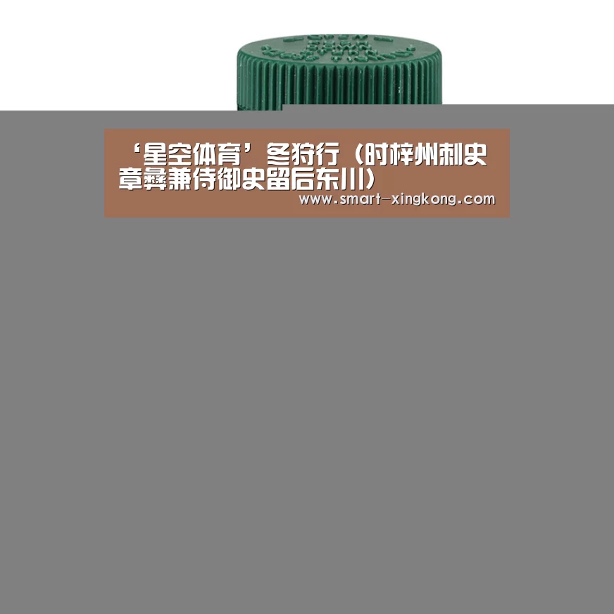 ‘星空体育’冬狩行(时梓州刺史章彝兼侍御史留后东川)(图4) 星空体育娱乐平台