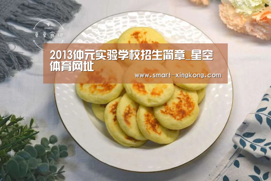 2013仲元实验学校招生简章_星空体育网址(图3) 星空体育网址