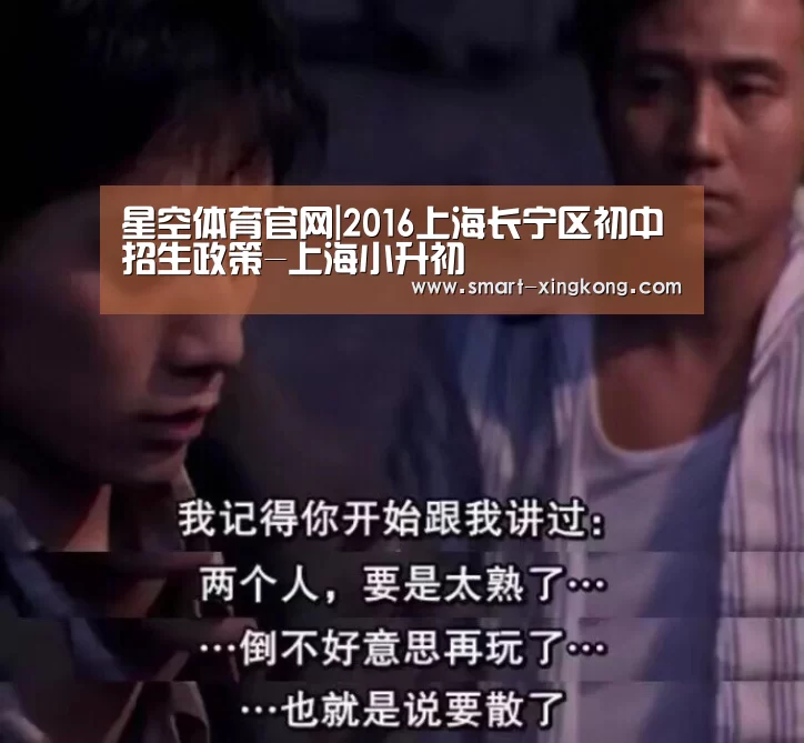 星空体育官网|2016上海长宁区初中招生
